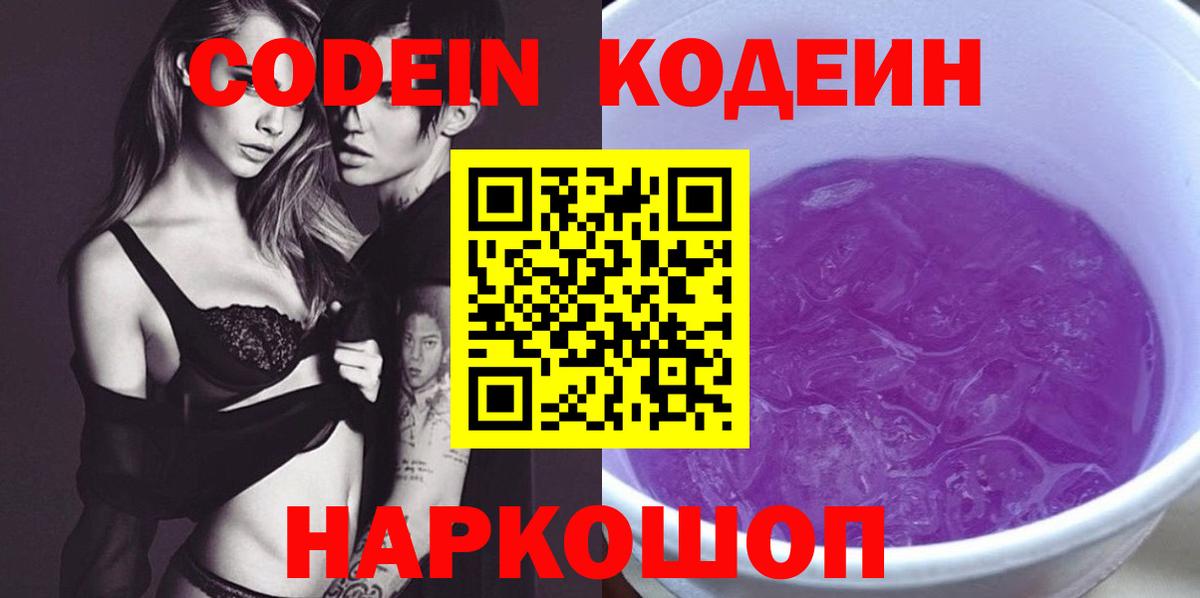 Кодеиновый сироп Lean Purple Drank  Кодеин напиток Lean (лин)  Новокубанск  Вход с VPN 